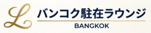バンコク駐在ラウンジ｜コミュニティとAIで探す駐妻・駐夫・駐在員の生活情報